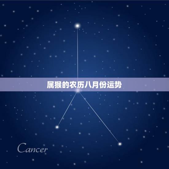 属猴的农历八月份运势,属猴的阴历八月一号运势好不好 属猴的农历八月份运势,属猴的阴历八月一号运势好不好