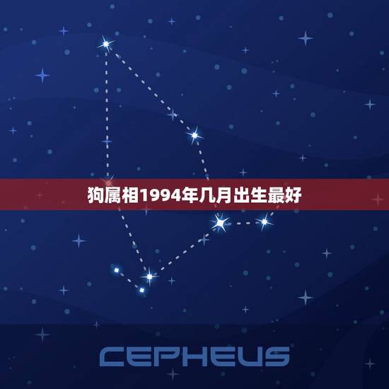 狗属相1994年几月出生最好，属狗的几月出生最好、属狗的命运、属狗的和