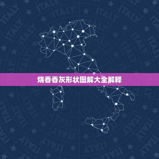 烧香香灰形状图解大全解释，怎么看烧香图解（香谱）？是烧香的期间看，还是