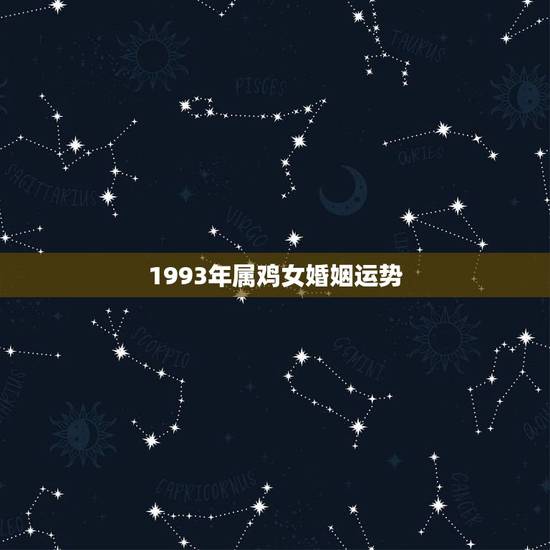 1993年属鸡女婚姻运势，1990年属马婚姻运势