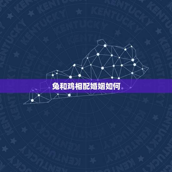 兔和鸡相配婚姻如何，鸡跟兔婚姻相配吗
