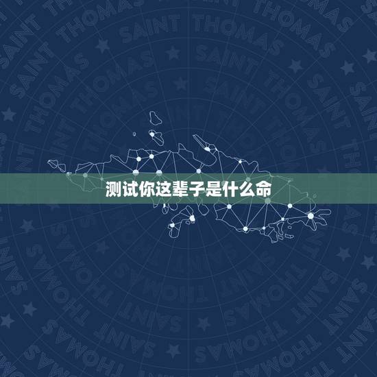 测试你这辈子是什么命,上辈子是什么转世测试 测试你这辈子是什么命,上辈子是什么转世测试