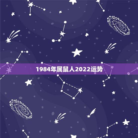 1984年属鼠人2022运势,1984年属鼠2021年运势 1984年属鼠人2022运势,1984年属鼠2021年运势