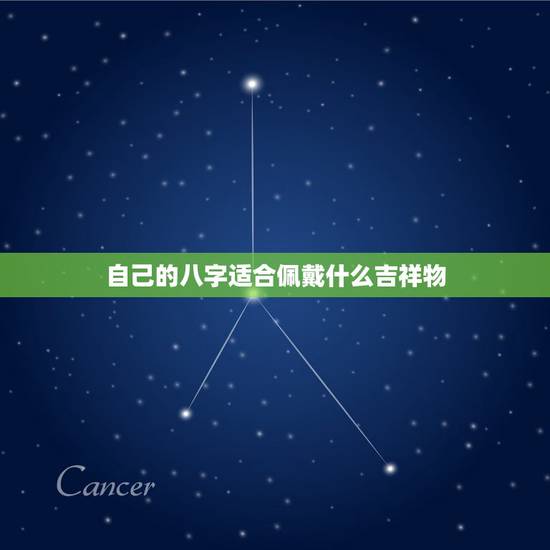 自己的八字适合佩戴什么吉祥物,生辰八字佩戴吉祥物查询 自己的八字适合佩戴什么吉祥物,生辰八字佩戴吉祥物查询