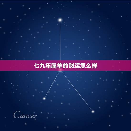 七九年属羊的财运怎么样，属羊人今天的财运