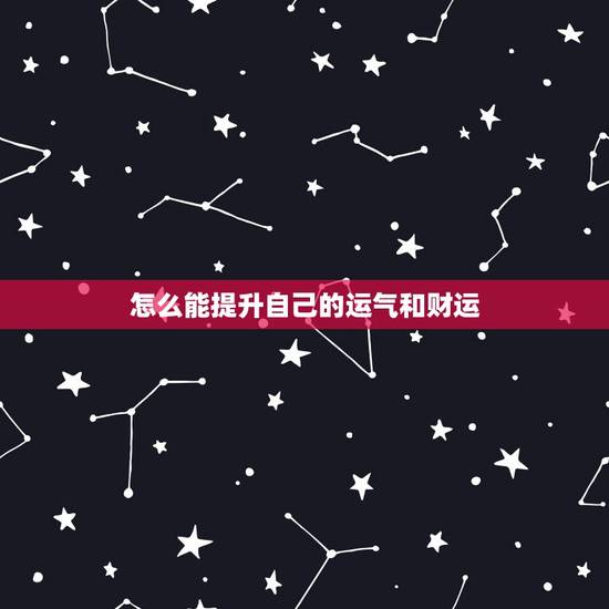 怎么能提升自己的运气和财运,如何提高自己的财运 怎么能提升自己的运气和财运,如何提高自己的财运