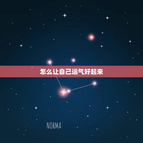 怎么让自己运气好起来,如何转运 转运的小方法? 怎么让自己运气好起来,如何转运 转运的小方法?