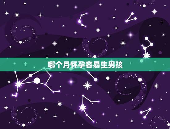 哪个月怀孕容易生男孩,头胎时辰决定二胎性别 哪个月怀孕容易生男孩,头胎时辰决定二胎性别