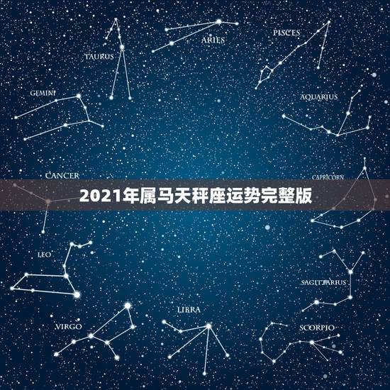 2021年属马天秤座运势完整版,天秤座2021年2月运势 2021年属马天秤座运势完整版,天秤座2021年2月运势