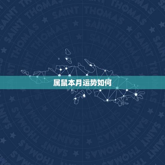 属鼠本月运势如何,鼠人2022 年每月运程月运程 属鼠本月运势如何,鼠人2022 年每月运程月运程