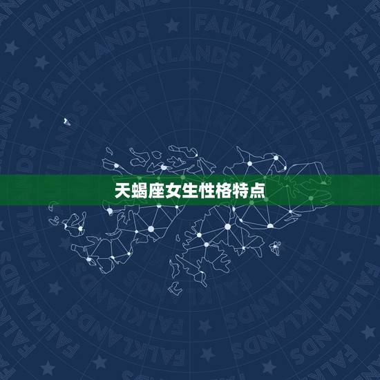 天蝎座女生性格特点,天蝎座女生性格特点有哪些? 天蝎座女生性格特点,天蝎座女生性格特点有哪些?