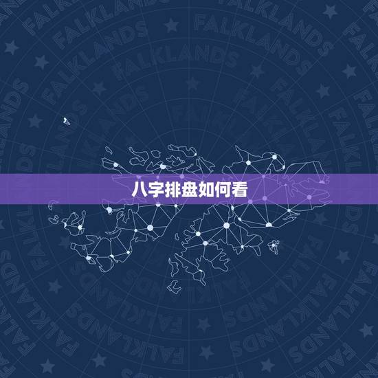 八字排盘如何看,八字排盘怎么看? 八字排盘如何看,八字排盘怎么看?