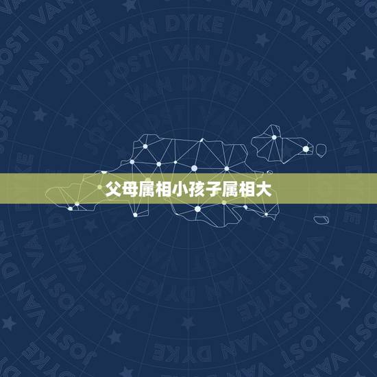 父母属相小孩子属相大，什么属相的孩子旺父母