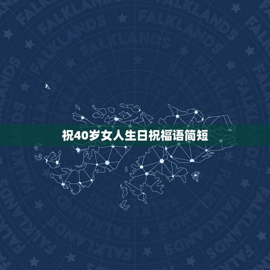 祝40岁女人生日祝福语简短，女人40岁生日祝福语