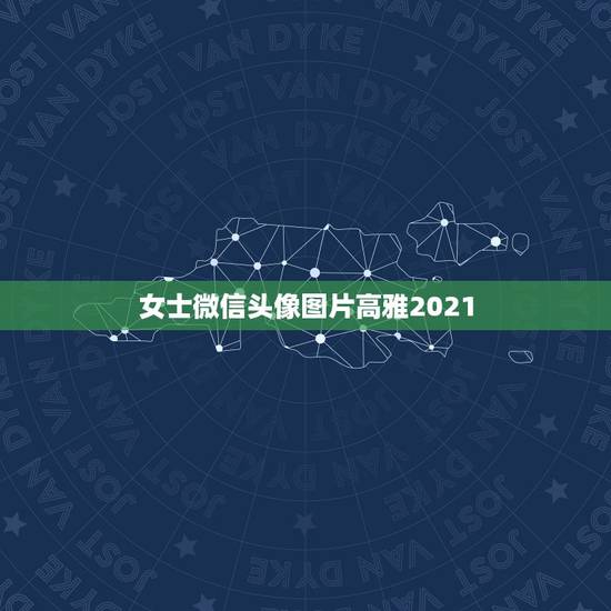女士微信头像图片高雅2021,女人最适合的微信头像 女士微信头像图片高雅2021,女人最适合的微信头像