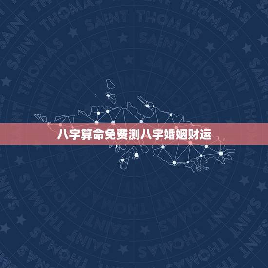 八字算命免费测八字婚姻财运，卧龙周易算命