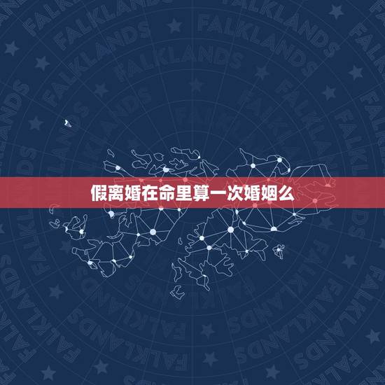 假离婚在命里算一次婚姻么,假离婚也要民政办理吗? 假离婚在命里算一次婚姻么,假离婚也要民政办理吗?