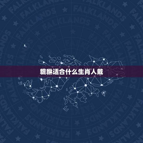 貔貅适合什么生肖人戴，属狗的人适合带貔貅吗？有啥好处不