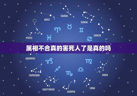 属相不合真的害死人了是真的吗，你们相信算命说的八字不合，属相不合吗？是