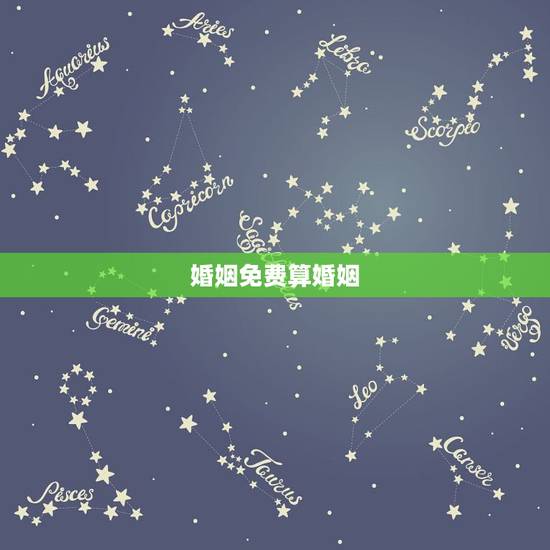 婚姻免费算婚姻,免费算我的婚姻 婚姻免费算婚姻,免费算我的婚姻