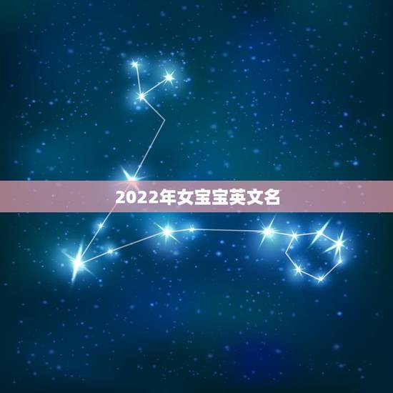 2022年女宝宝英文名，2021最火爆名女孩英文名字