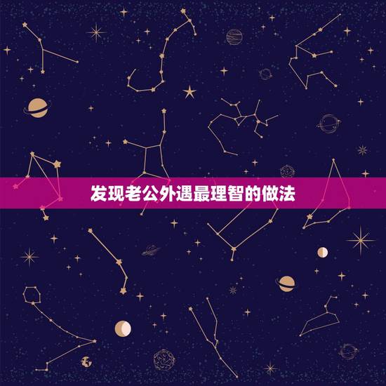 发现老公外遇最理智的做法,如果老公出轨了,最理智的做法你们会怎么做 发现老公外遇最理智的做法,如果老公出轨了,最理智的做法你们会怎么做