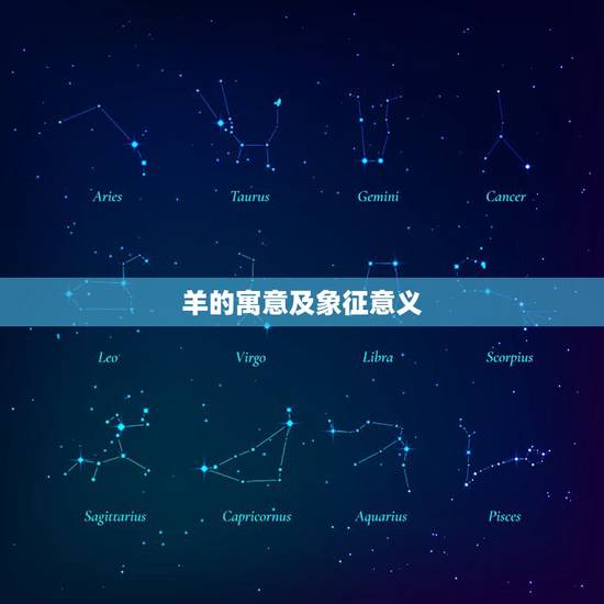 羊的寓意及象征意义,生肖羊的来历简短 羊的寓意及象征意义,生肖羊的来历简短
