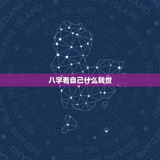八字看自己什么转世,通过看自己八字日柱类象,可以知道前世吗? 八字看自己什么转世,通过看自己八字日柱类象,可以知道前世吗?