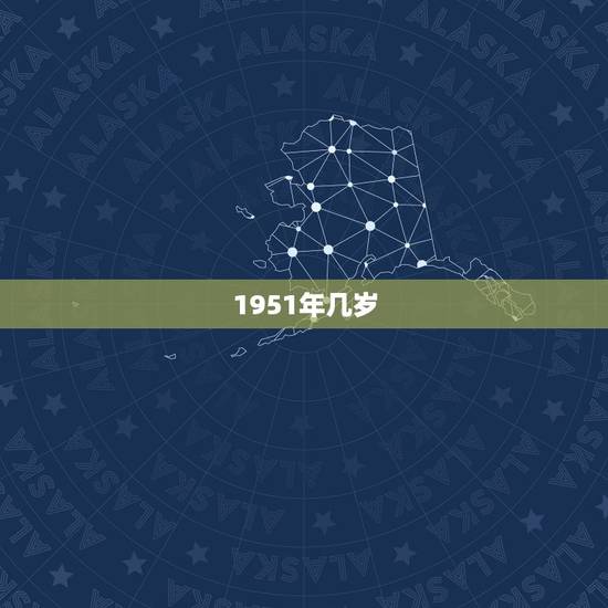 1951年几岁，1961年几岁