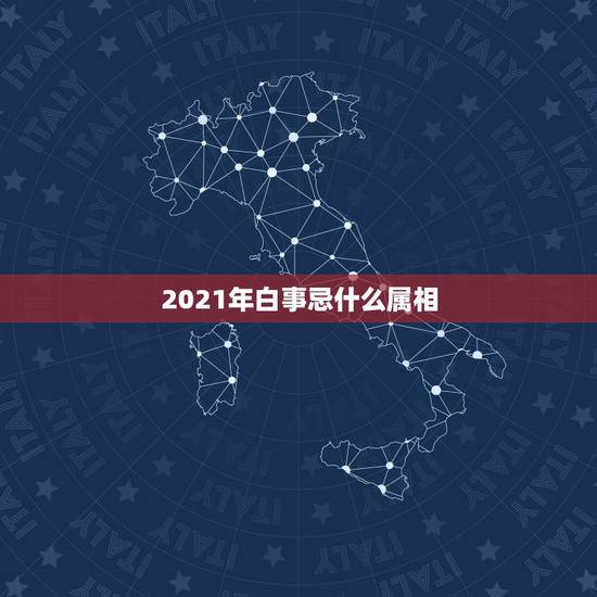 2021年白事忌什么属相，五行八卦当中说的属相冲忌什么意思？