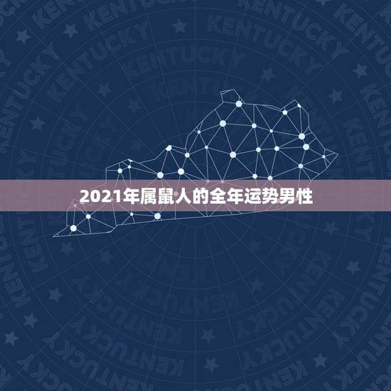 2021年属鼠人的全年运势男性，72年属鼠男2021年的运程