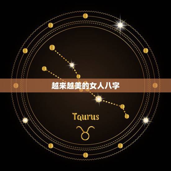 越来越美的女人八字，得夫宠的八字