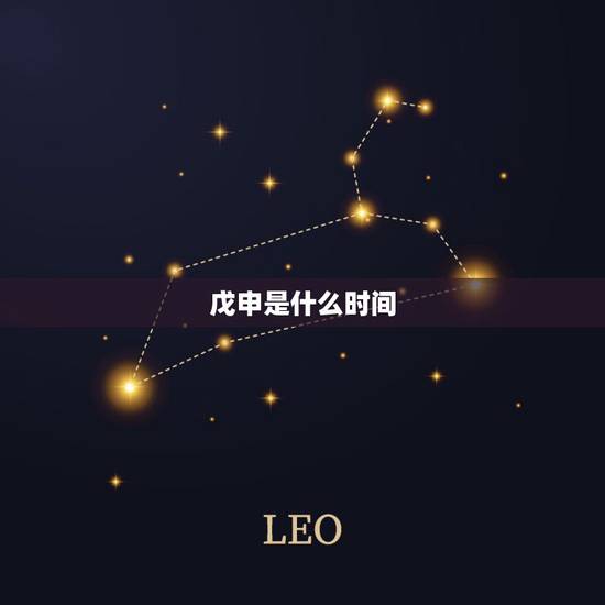 戊申是什么时间，戊申是什么时辰是几点
