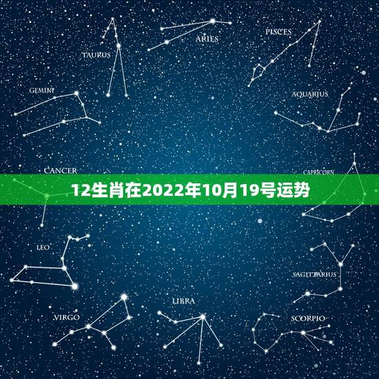 12生肖在2022年10月19号运势,十二生肖2021年运势及运程每月 12生肖在2022年10月19号运势,十二生肖2021年运势及运程每月