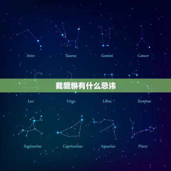 戴貔貅有什么忌讳，开光貔貅佩戴有什么讲究注意事项？适合什么人戴？