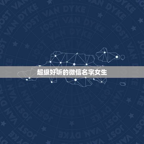 超级好听的微信名字女生，好听的微信名称女生