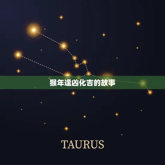 猴年逢凶化吉的故事