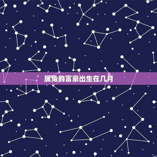 属兔的富豪出生在几月,1975年属兔几月出生好 属兔的富豪出生在几月,1975年属兔几月出生好