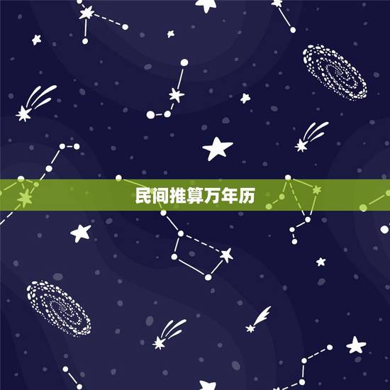 民间推算万年历,推算万年历口诀 民间推算万年历,推算万年历口诀