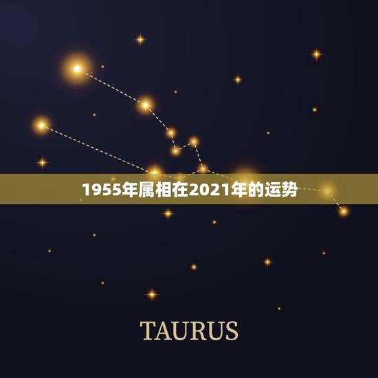 1955年属相在2021年的运势，十二生肖运程2021年运势每月运程
