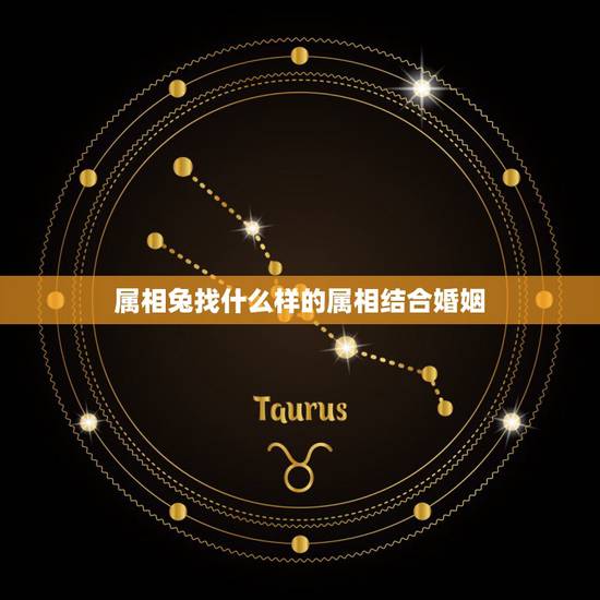 属相兔找什么样的属相结合婚姻,属兔的和什么属相的人结婚好 属相兔找什么样的属相结合婚姻,属兔的和什么属相的人结婚好