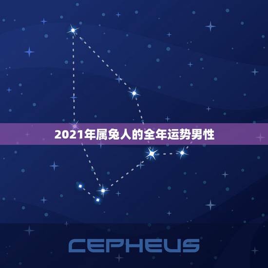 2021年属兔人的全年运势男性,1975年2021年属兔人的全年运势 2021年属兔人的全年运势男性,1975年2021年属兔人的全年运势