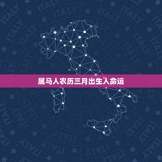 属马人农历三月出生人命运,属马的十月二十三出生的人命运如何? 属马人农历三月出生人命运,属马的十月二十三出生的人命运如何?