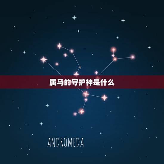 属马的守护神是什么,属马冲太岁2022 化解 属马的守护神是什么,属马冲太岁2022 化解