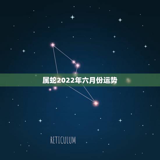 属蛇2022年六月份运势，2021年属蛇人全年运势、运程及每月运程如何