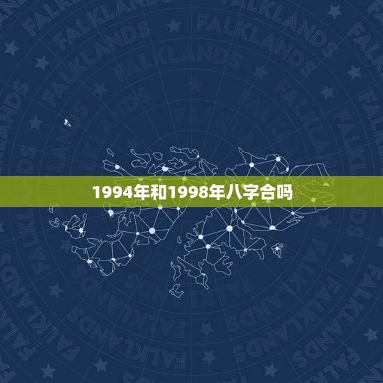 1994年和1998年八字合吗,91属羊男和98属虎女 1994年和1998年八字合吗,91属羊男和98属虎女
