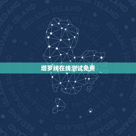 塔罗牌在线测试免费，塔罗牌在线测试