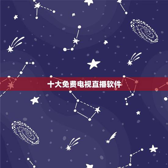 十大免费电视直播软件,智能电视看直播的软件有那几个?哪个好一点 十大免费电视直播软件,智能电视看直播的软件有那几个?哪个好一点