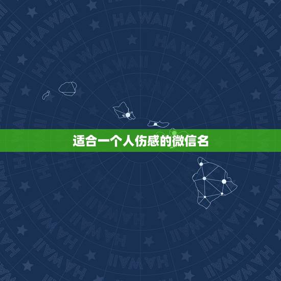 适合一个人伤感的微信名,伤感的微信名字有哪些? 适合一个人伤感的微信名,伤感的微信名字有哪些?