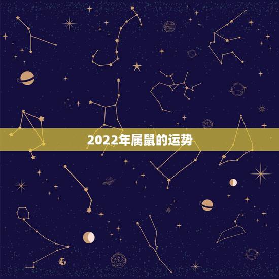2022年属鼠的运势,1984年属鼠未来5年运势如何 2022年属鼠的运势,1984年属鼠未来5年运势如何